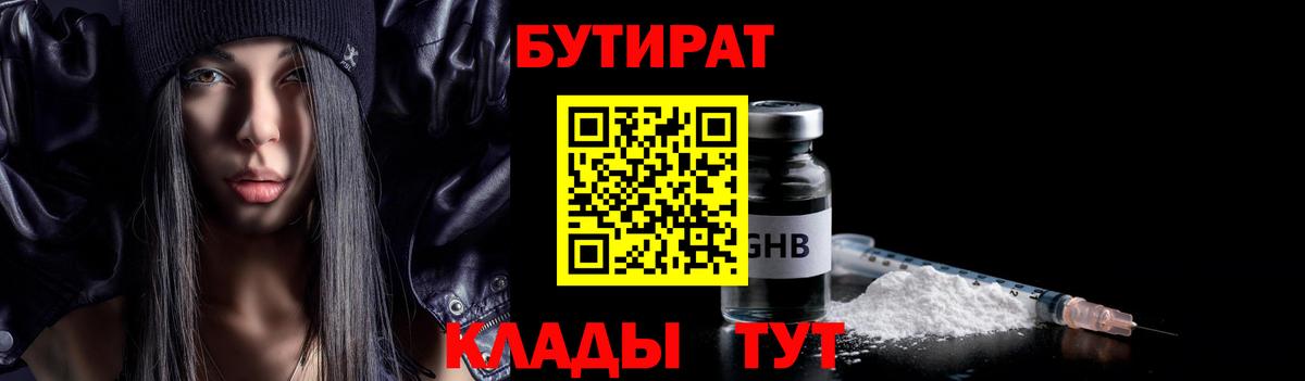 БУТИРАТ Butirat Волжский