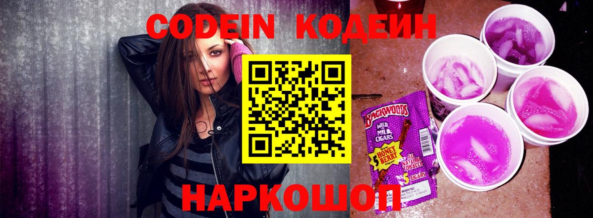Кодеин Purple Drank  Вход с VPN  Codein напиток Lean (лин)  как найти   Волжский 